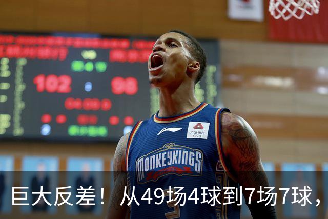 巨大反差！从49场4球到7场7球，回到家乡的德国锋霸终于涅槃归来