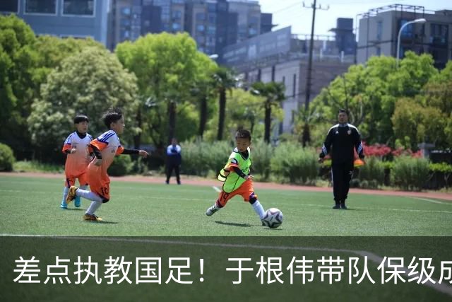 差点执教国足！于根伟带队保级成功：下半赛季积分榜全中超第一