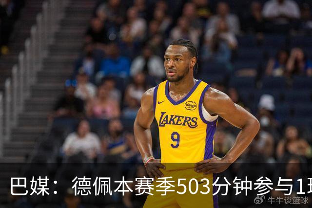 巴媒：德佩本赛季503分钟参与1球职业生涯最差，引发科林蒂安担忧