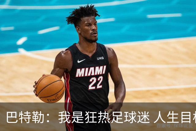 巴特勒：我是狂热足球迷 人生目标之一是踢进一个球&不管对手是谁