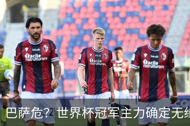 巴萨危？世界杯冠军主力确定无缘国家德比