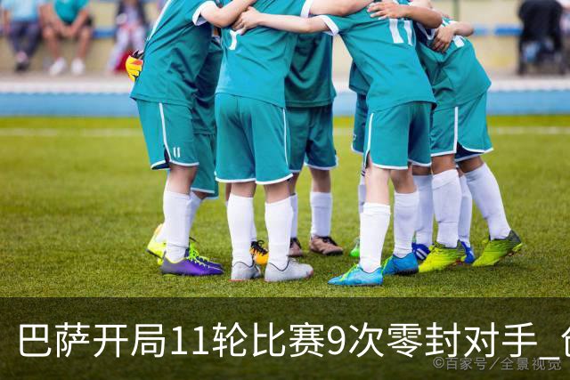 巴萨开局11轮比赛9次零封对手 创造西甲历史纪录