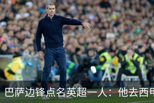 巴萨边锋点名英超一人：他去西甲照样能“做菜”
