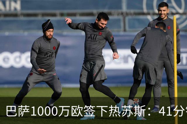 巴萨1000万欧签下热苏斯：41分钟2球，融入弗里克体系