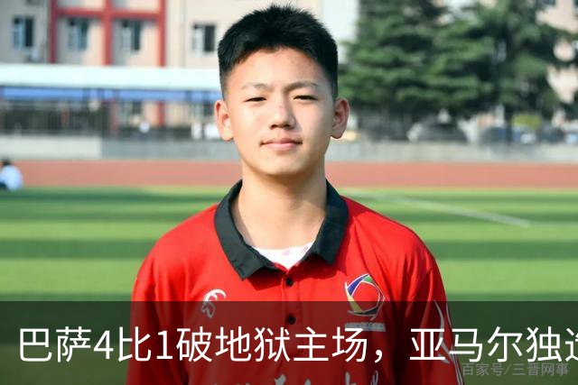 巴萨4比1破地狱主场，亚马尔独造三球，这表现谁能想到？