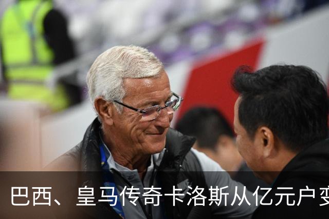 巴西、皇马传奇卡洛斯从亿元户变成百万元户，球员时代赚取约1.6亿欧元，如今几乎只剩下1%！