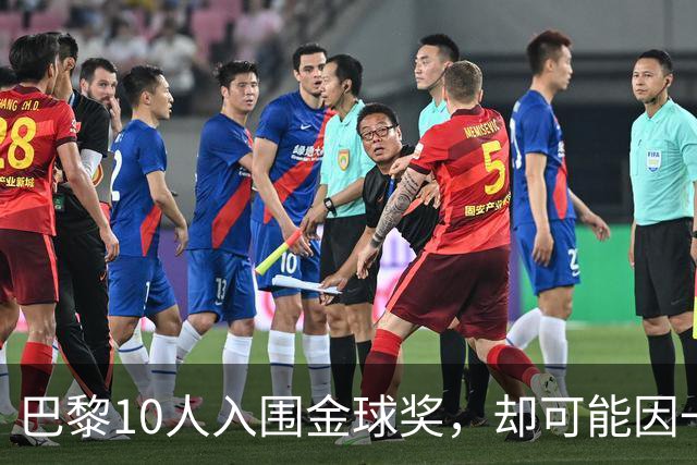 巴黎10人入围金球奖，却可能因一场改期比赛集体缺席
