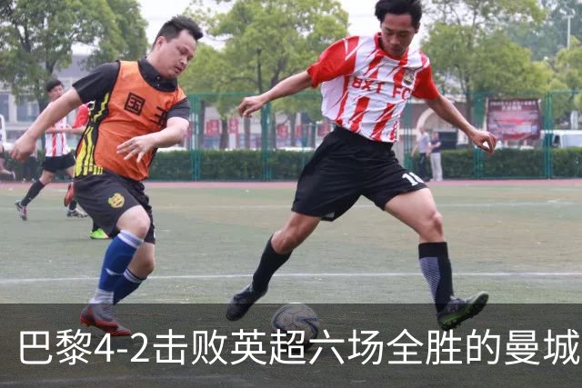 巴黎4-2击败英超六场全胜的曼城，是实力使然还是体能差距？今年他们还能卫冕欧冠吗？