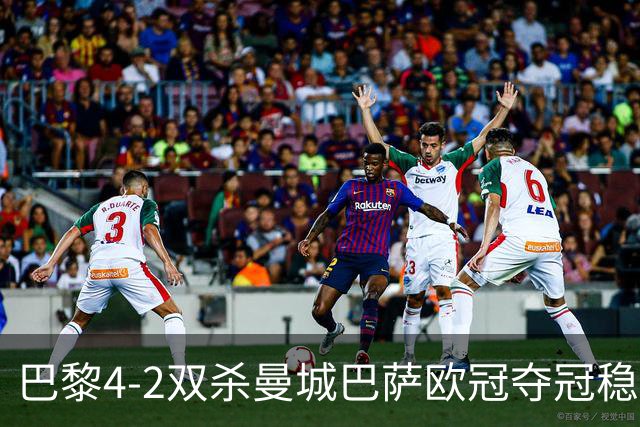 巴黎4-2双杀曼城巴萨欧冠夺冠稳了？