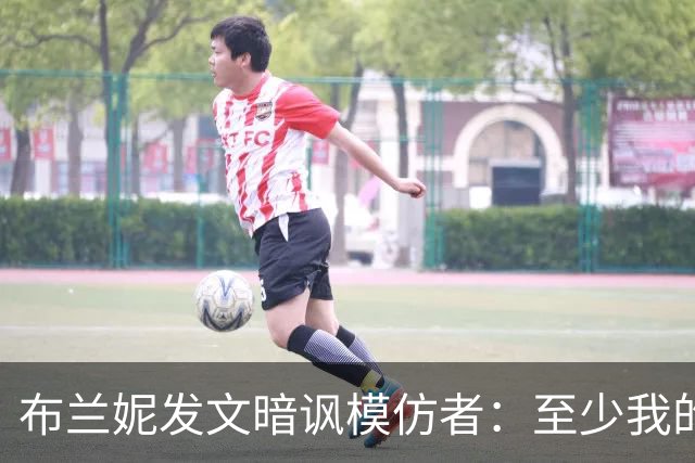 布兰妮发文暗讽"模仿者"：至少我的是真的