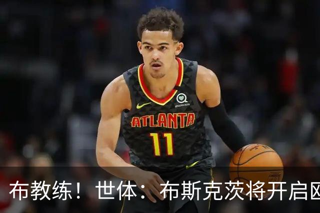 布教练！世体：布斯克茨将开启欧足联A级教练课程 将走上主帅之路