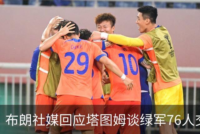 布朗社媒回应塔图姆谈绿军76人交易 疑似暗指对方说谎