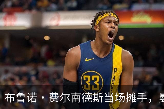 布鲁诺·费尔南德斯当场摊手，曼联更衣室又一次反了