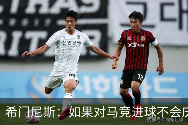 希门尼斯：如果对马竞进球不会庆祝；小蜘蛛已接收发生的一切
