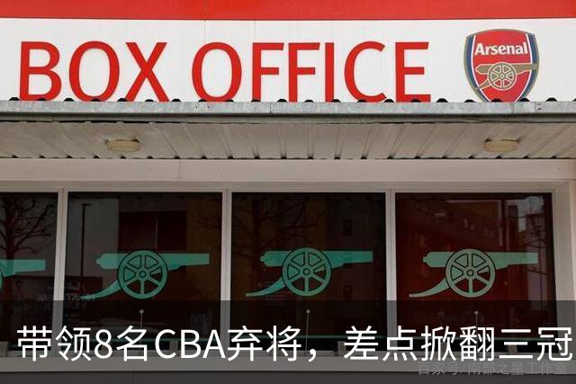 带领8名CBA弃将，差点掀翻三冠王，球迷：让他取代郭士强做国帅