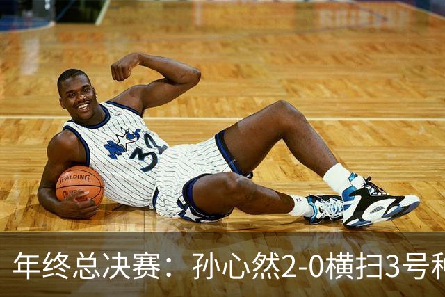 年终总决赛：孙心然2-0横扫3号种子 第二盘送蛋占据出线主动权