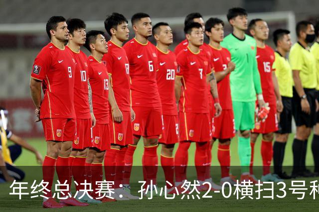 年终总决赛：孙心然2-0横扫3号种子 第二盘送蛋占据出线主动权