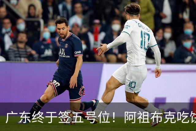 广东终于签五号位！阿祖布克吃饼+护框+篮板不错，但隐患会被针对