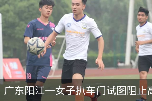 广东阳江一女子扒车门试图阻止高铁车门关闭，目击者：孩子未下车，女子情急之下做出该举动；阳江高铁站：孩子已下车，列车运行未受影响