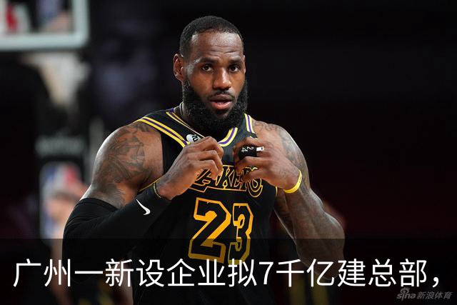 广州一新设企业拟7千亿建总部，抵七个广湛高铁，备案已撤回