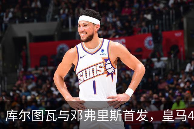 库尔图瓦与邓弗里斯首发，皇马4-4-2客战桑坦德