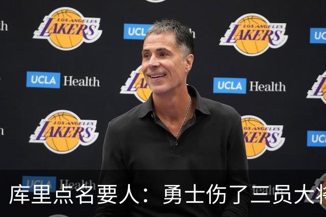 库里点名要人：勇士伤了三员大将，新秀被迫提前顶上