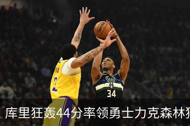 库里狂轰44分率领勇士力克森林狼 伦德伯格26+8