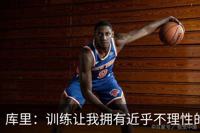 库里：训练让我拥有近乎不理性的自信 每次出手我都相信能投进