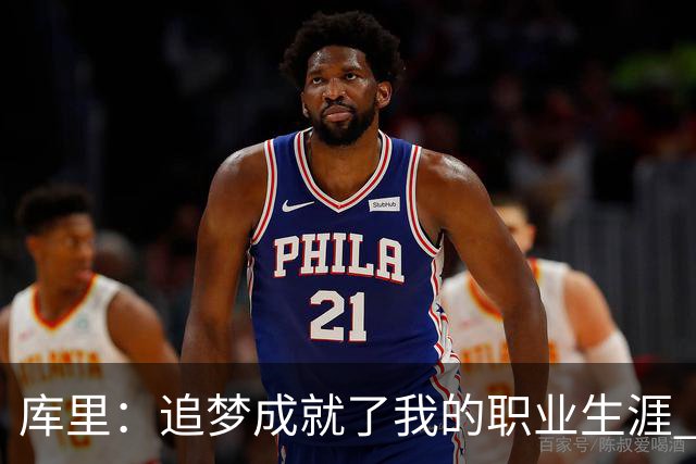 库里：追梦成就了我的职业生涯 没有他我们一个冠军也拿不到