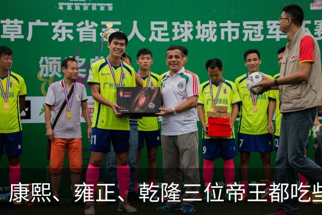 康熙、雍正、乾隆三位帝王都吃些什么？揭开康雍乾三朝的顶级饮食