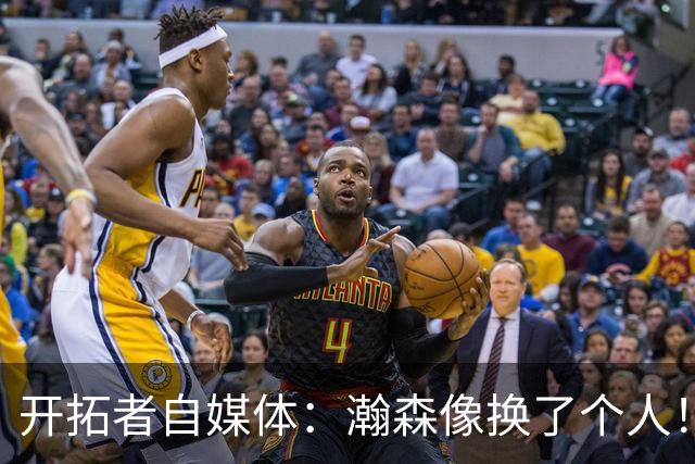 开拓者自媒体：瀚森像换了个人！孔德昕：低强度全能，高强度待验