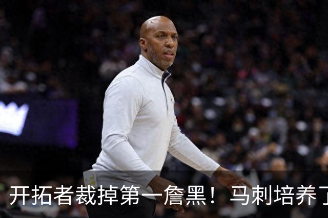 开拓者裁掉第一詹黑！马刺培养了4年没打出来，23岁9号秀无球可打