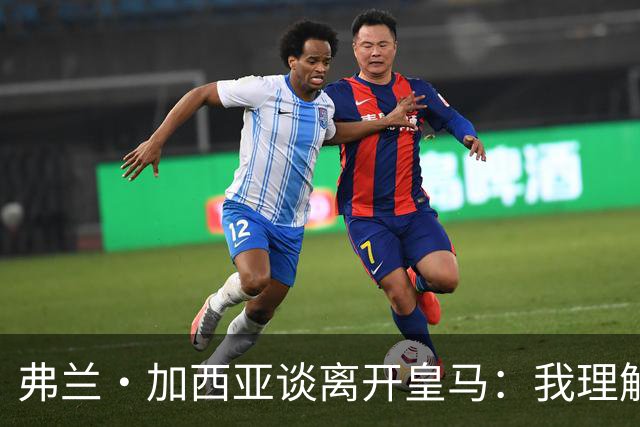 弗兰·加西亚谈离开皇马：我理解他们会优先考虑引援而不是青训球员