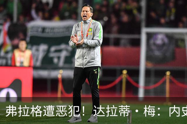 弗拉格遭恶犯！达拉蒂·梅：内史密斯是好人 那是个不幸的回合
