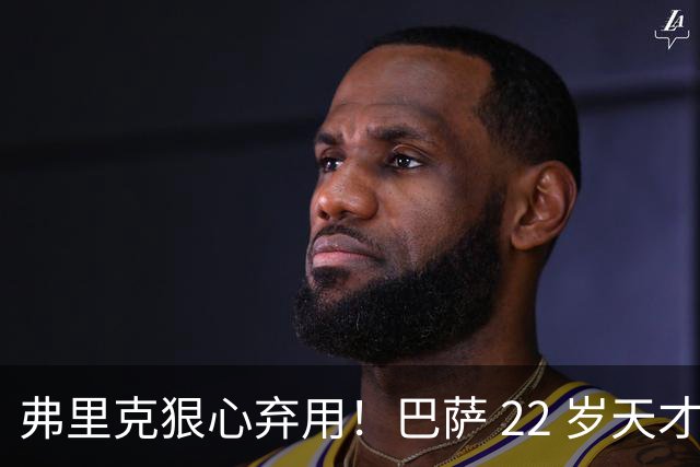 弗里克狠心弃用！巴萨 22 岁天才遭雪藏，大巴黎冬窗伺机抢人