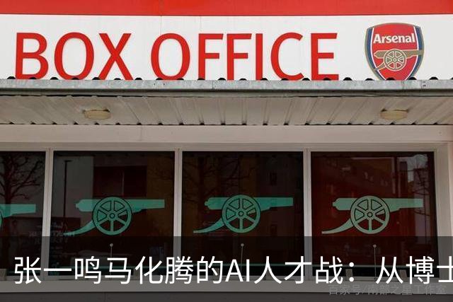 张一鸣马化腾的AI人才战：从博士抢到高中生了，但留得住吗？
