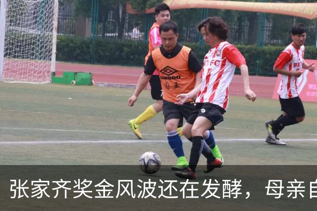 张家齐奖金风波还在发酵，母亲自爆奖金去向，原来向太没有说错