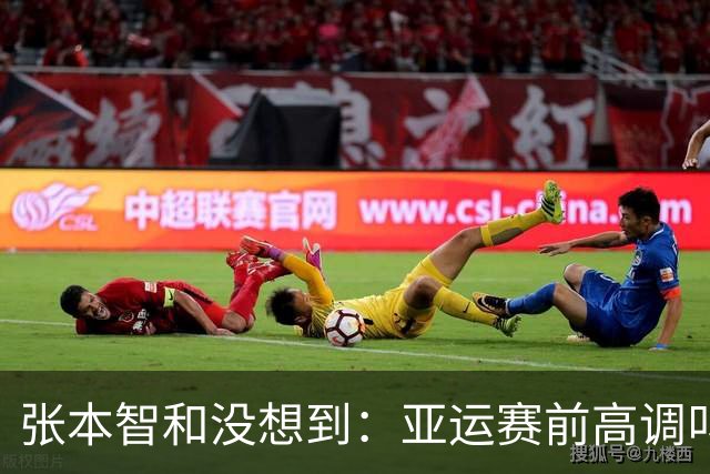 张本智和没想到：亚运赛前高调叫板，先撞上了最棘手的“硬茬”