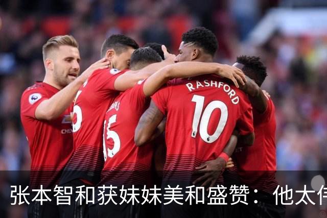 张本智和获妹妹美和盛赞：他太伟大了！求胜心极强 在场上经常大吼