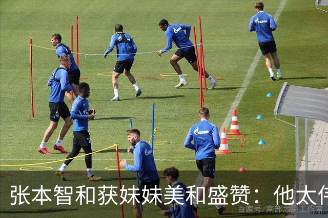 张本智和获妹妹美和盛赞：他太伟大了！求胜心极强 在场上经常大吼