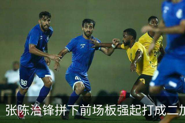 张陈治锋拼下前场板强起打成二加一，个人目前5中5得到11分3板