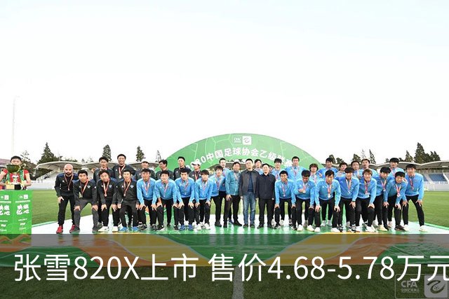 张雪820X上市 售价4.68-5.78万元