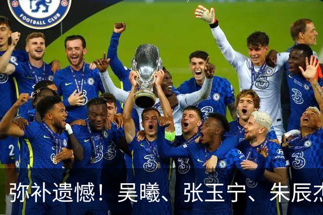 弥补遗憾！吴曦、张玉宁、朱辰杰均曾适龄踢亚运，此次超龄获铜牌