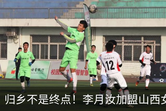 归乡不是终点！李月汝加盟山西女篮，一条留洋取舍的折中之路
