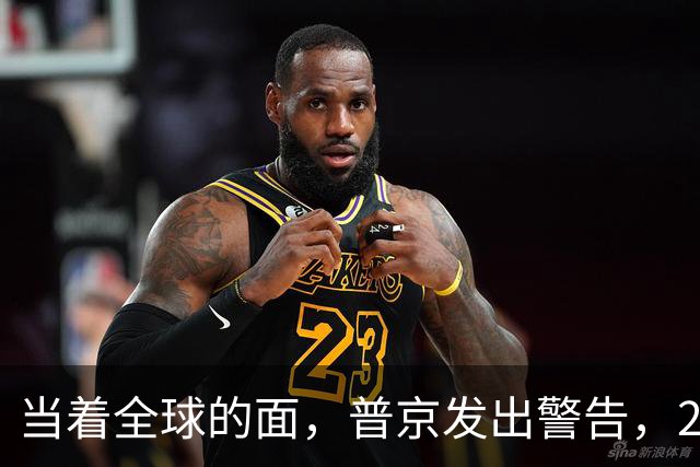 当着全球的面，普京发出警告，2030年是关键，中国要防的不止美国