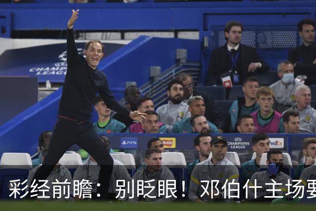 彩经前瞻：别眨眼！邓伯什主场要拿奥斯“祭旗”，主胜只是起步