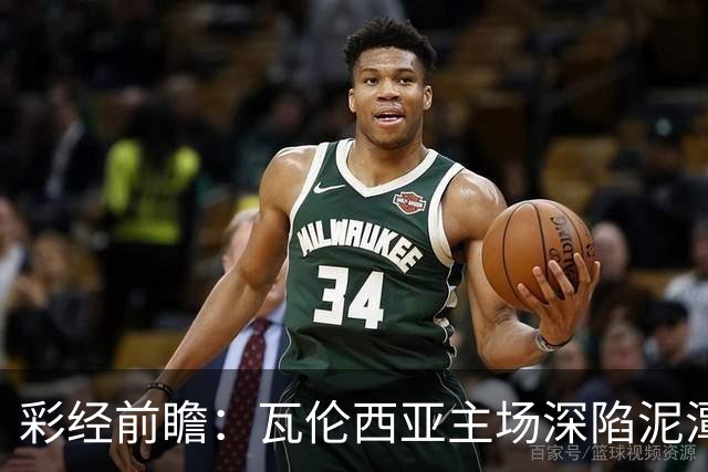 彩经前瞻：瓦伦西亚主场深陷泥潭，比利亚雷亚尔有望反客为主