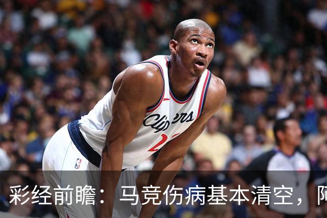 彩经前瞻：马竞伤病基本清空，阿拉维斯难以阻挡对手