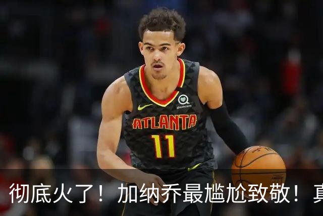 彻底火了！加纳乔最尴尬致敬！真心感慨荣耀，却遭全网立场审判