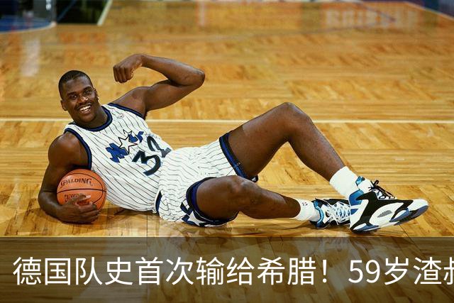 德国队史首次输给希腊！59岁渣叔上任后2场0胜 抱头不敢信：运气差